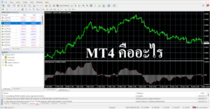 MT4 คืออะไร