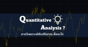 Quantitative Analysis การวิเคราะห์เชิงปริมาณ