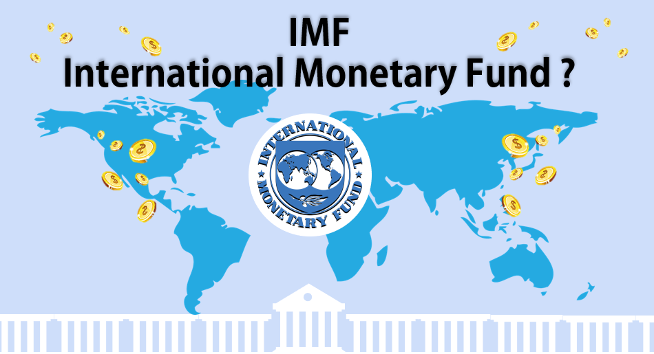 International Monetary Fund (IMF) คืออะไร