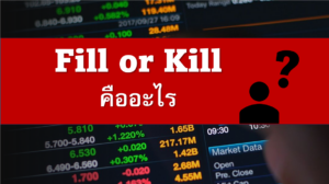 Fill or Kill FoKคืออะไร