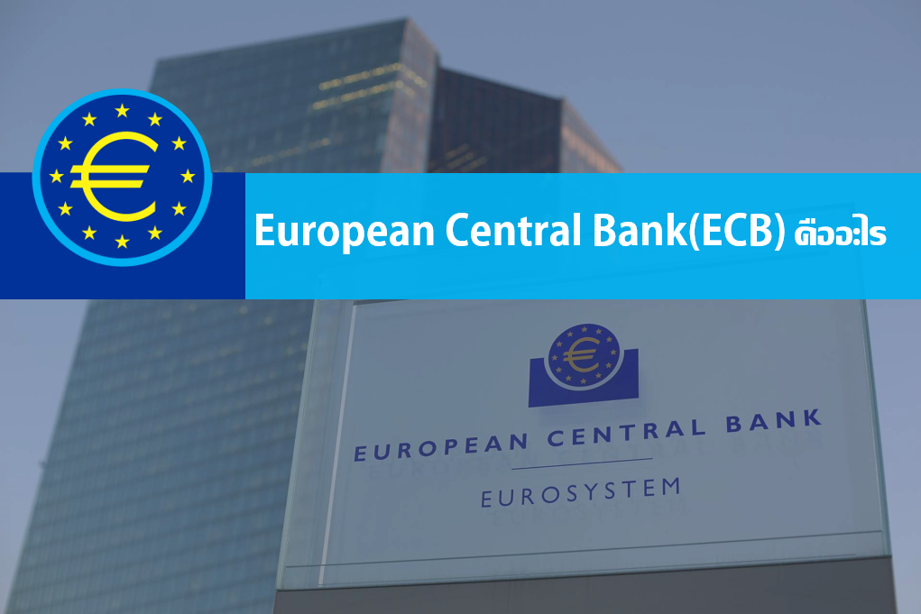 ECB หรือ European Central Bank คืออะไร