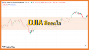 DJIA คืออะไร