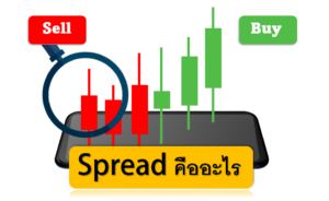 Spread คืออะไร