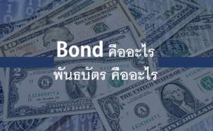 Bond คืออะไร พันธบัตร คืออะไร