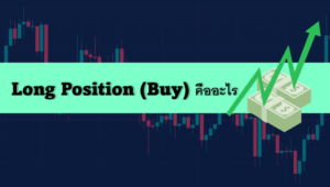 Long Position (Buy) คืออะไร