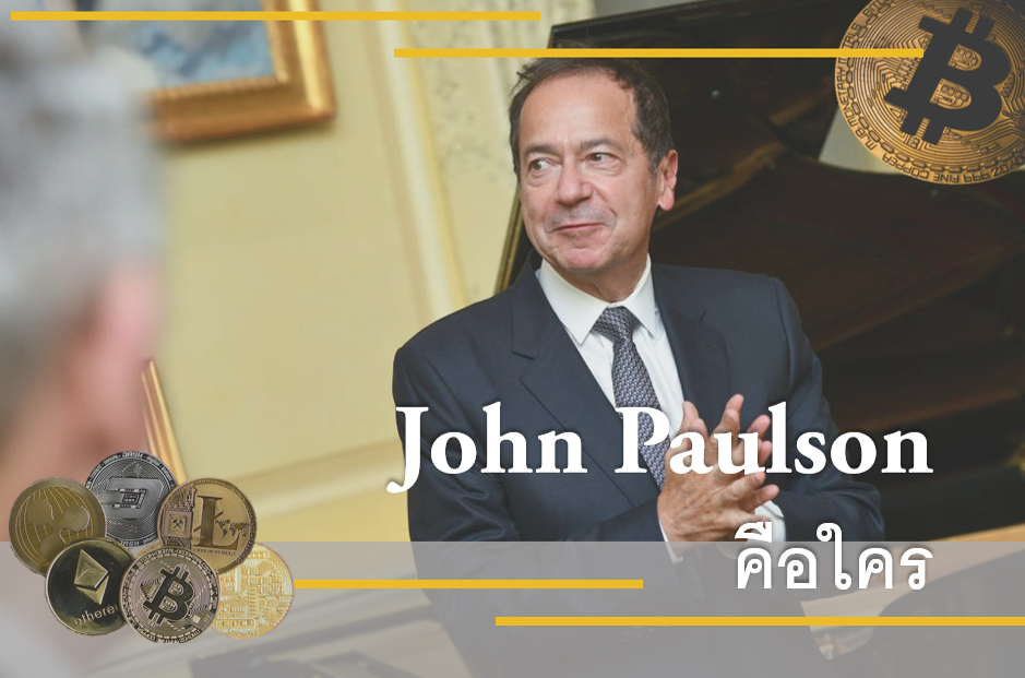 John Paulson คือใคร