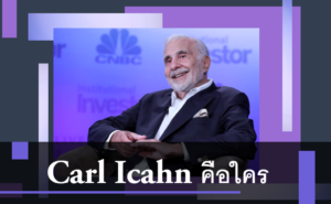 Carl Icahn คือใคร