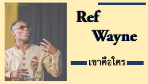 Ref Wayne คือใคร