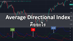 Average Directional Index indicactor คืออะไร สูตรการคำนวณ