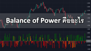 Balance of Power indicator คืออะไร