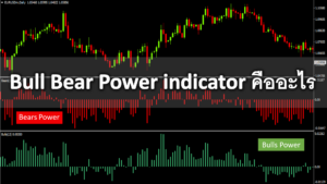 Bull Bear Power indicator คืออะไร ความเป็นมา สูตรการคำนวณ Bull Bear Power