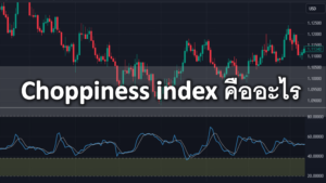 Choppiness index คืออะไร ที่มา การคำนวณ Choppiness index