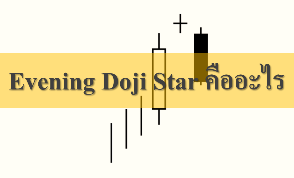 Evening Doji Star คืออะไร