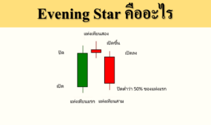 Evening Star คืออะไร