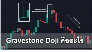 Gravestone Doji คืออะไร การใช้งาน การวิเคราะห์รูปแบบกราฟ และความแม่นยำของ Gravestone Doji