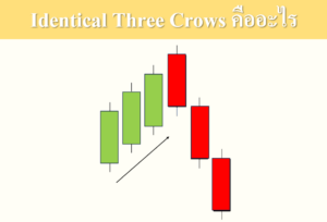 Identical Three Crows คืออะไร