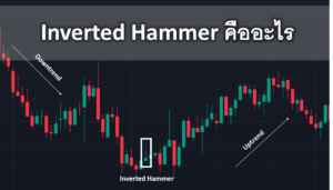 Inverted Hammer คือ รูปแบบกราฟแท่งเทียน การใช้งานInverted Hammer การวิเคราะห์ Forex