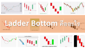 Ladder Bottom คืออะไร