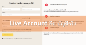 Live Account คืออะไร