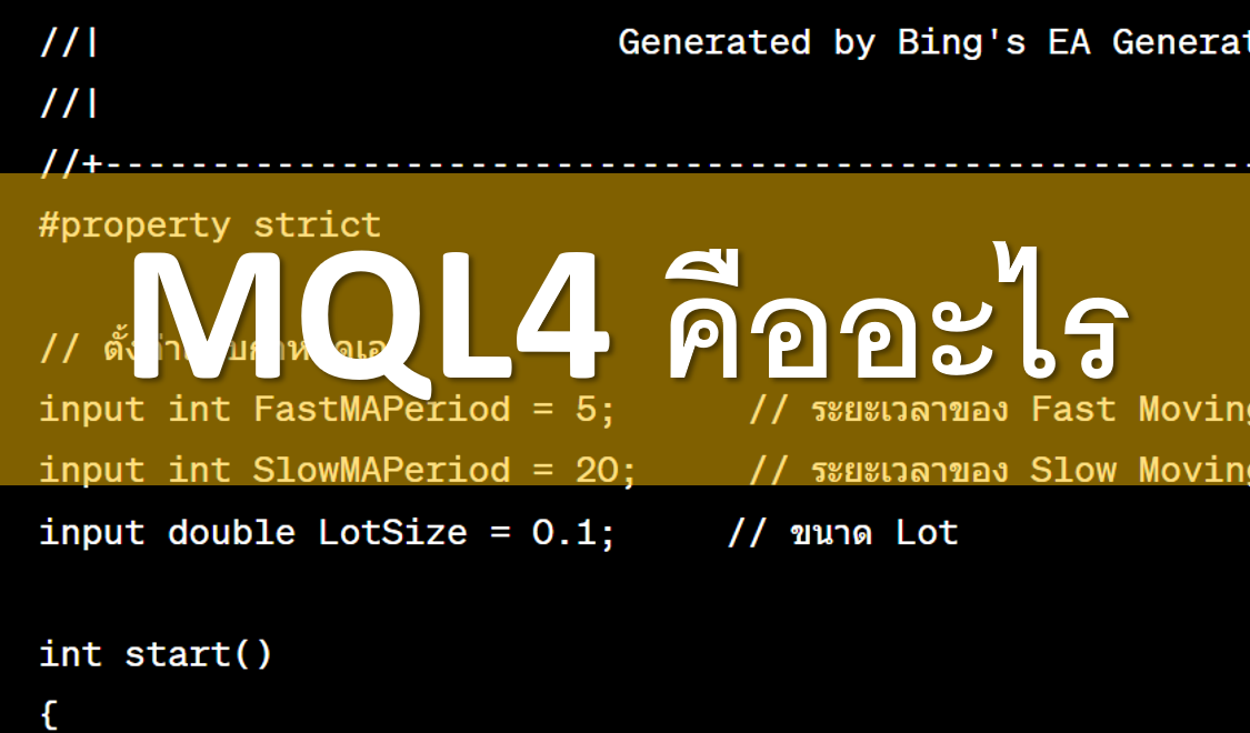 MQL4 คืออะไร