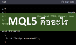 MQL5 คืออะไร