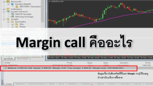 Margin call forex คืออะไร ต้องทำอย่างไร stop out forex คืออะไร