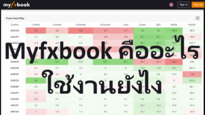 Myfxbook คืออะไร