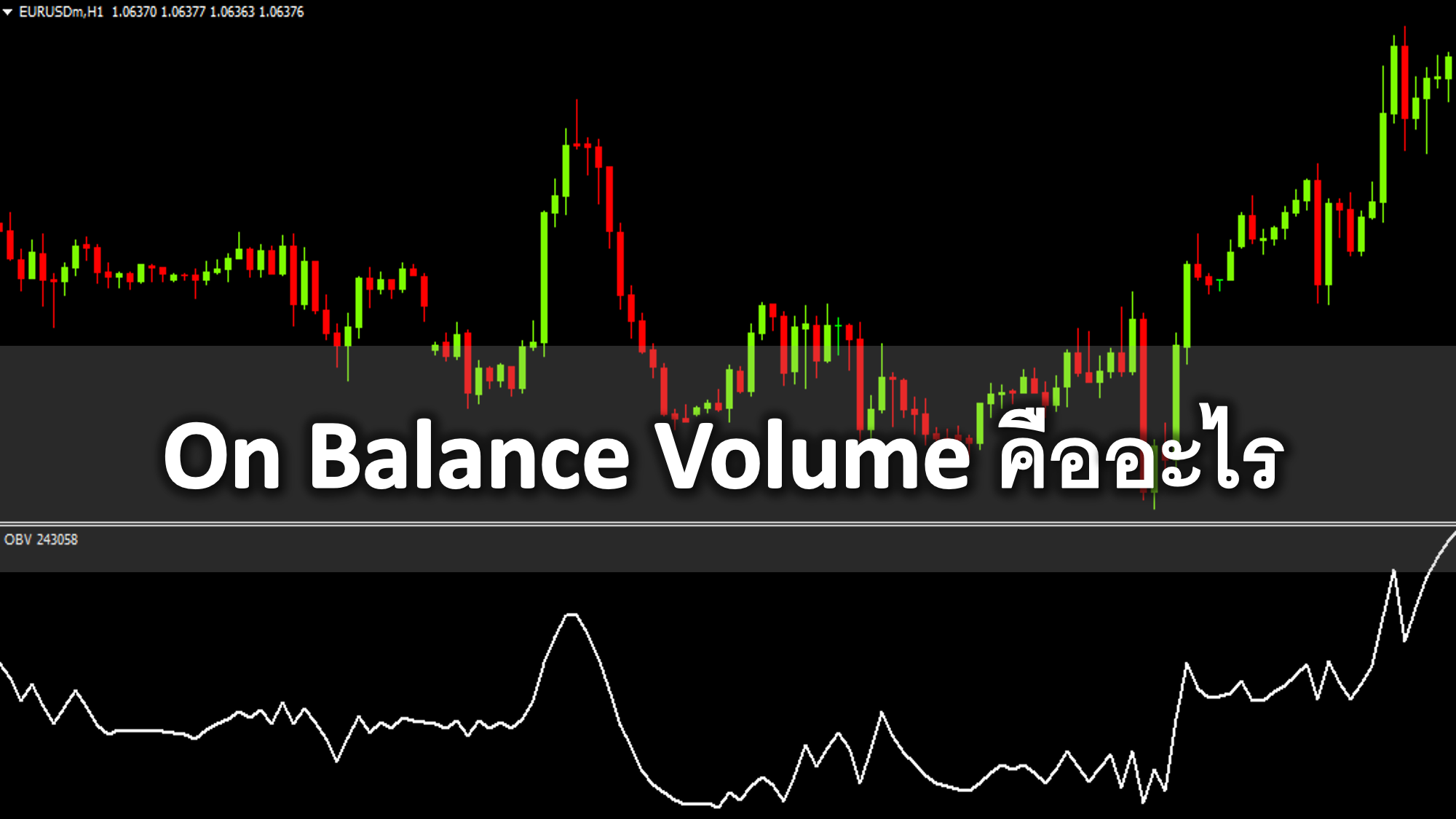 On Balance Volume คืออะไร ความเป็นมาสูตการวิเคราะห์ On Balance Volume