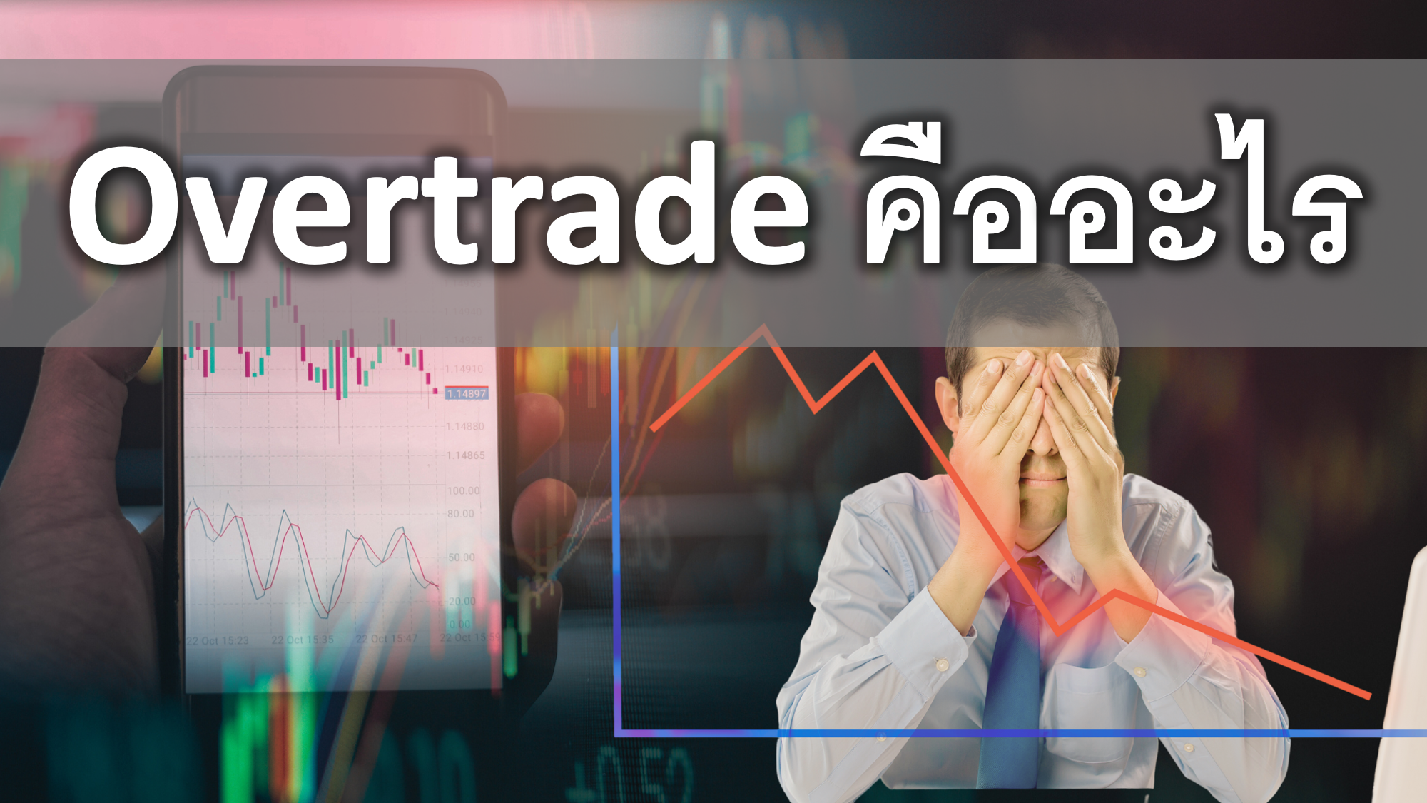 Overtrade คืออะไร ลักษณะของการ Overtrade วิธีการแก้ไข