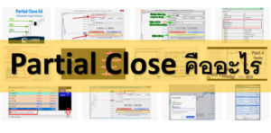 Partial Close คืออะไร