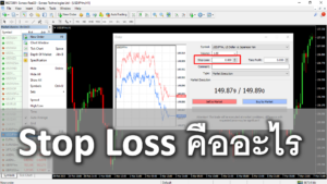 SL หรือ Stoploss คืออะไร ในตลาด forex วิธีตั้ง SL ใน MT4