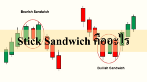 Stick Sandwich คืออะไร