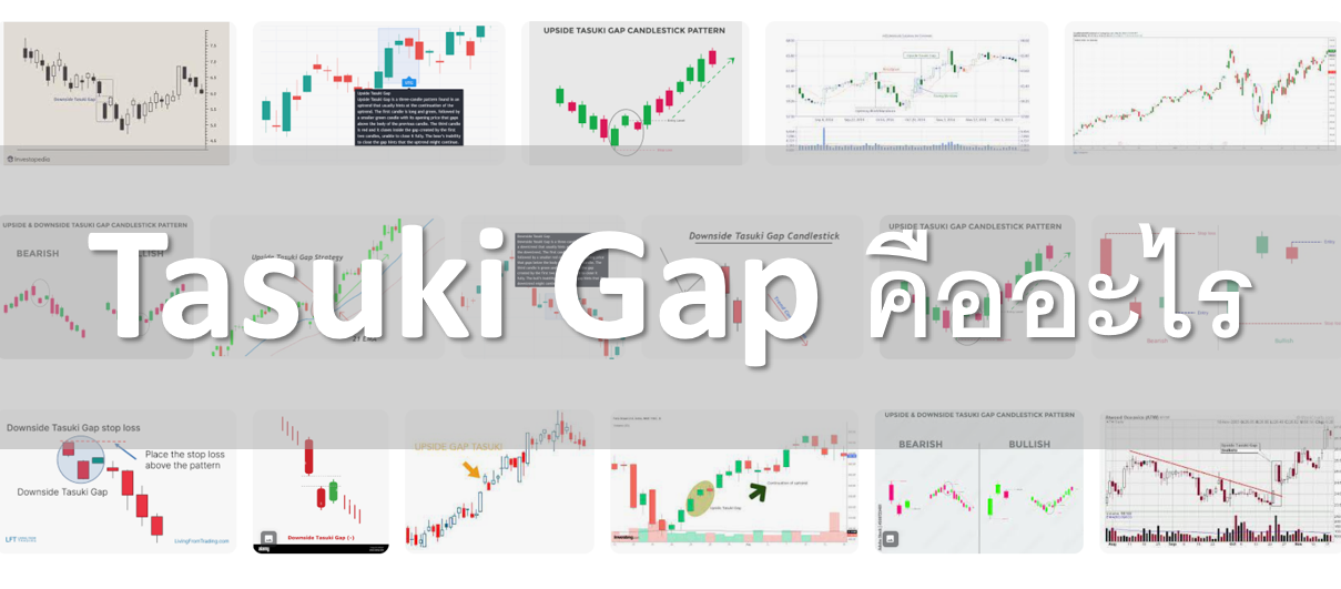 Tasuki Gap คืออะไร