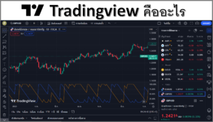 Tradingview คืออะไร มีประโยชน์อย่างไร