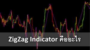 ZigZag indicator คืออะไร วิธีวิเคราะห์ การใช้งาน และประวัติความเป็นมา ZigZag