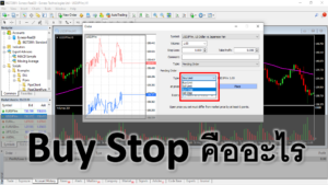 buy stop forex คืออะไร มีขั้นตอนการส่งคำสั่ง ใช้งานอย่างไร