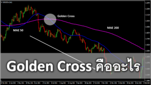 golden cross forex คืออะไร วิธีการวิเคราะห์