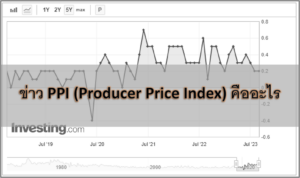 ข่าว PCE Forex คืออะไร สำคัญต่อ ค่าเงินอะไรบ้าง วิเคราะห์อย่างไร