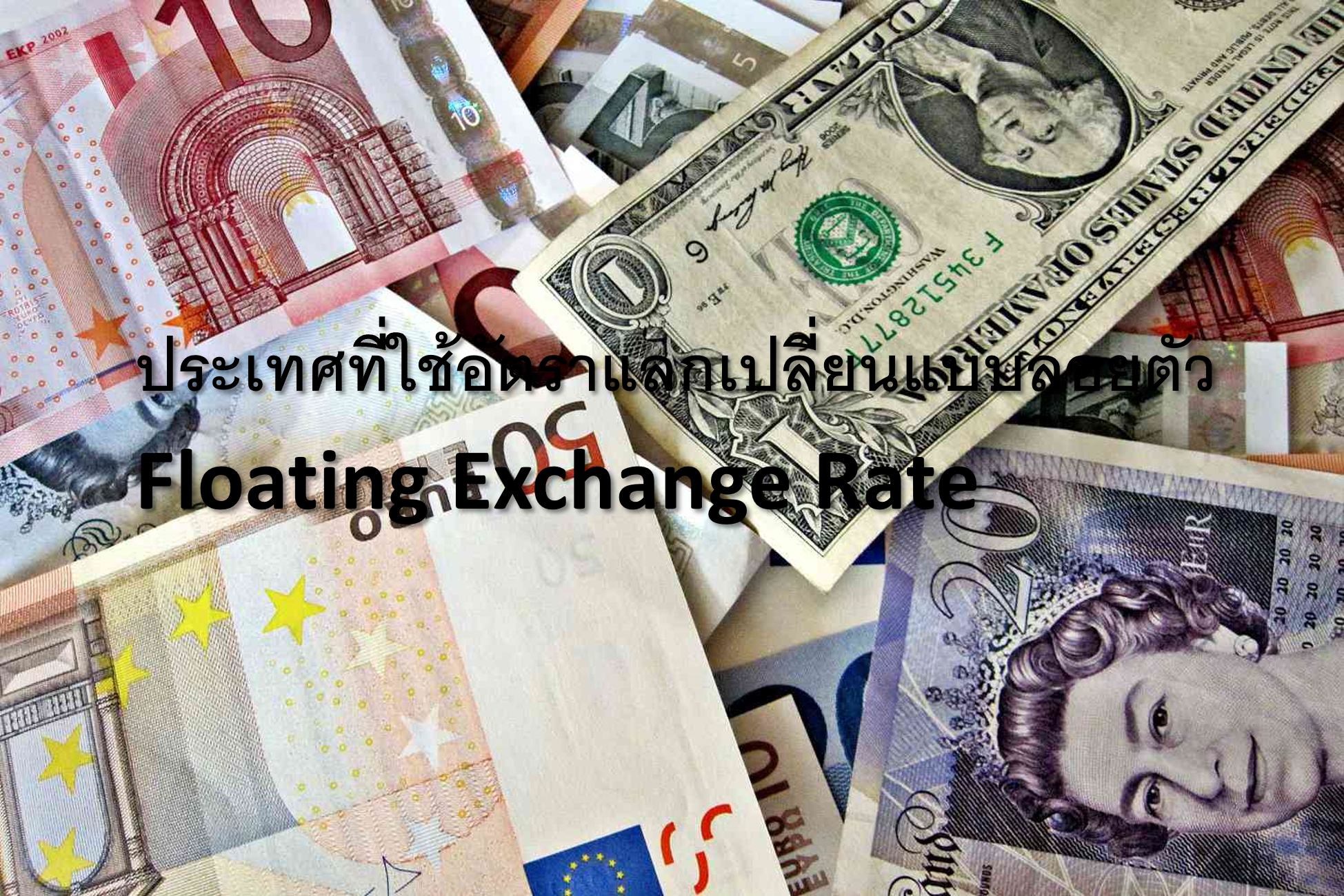 ประเทศที่ใช้อัตราแลกเปลี่ยนแบบลอยตัว Floating Exchange Rate