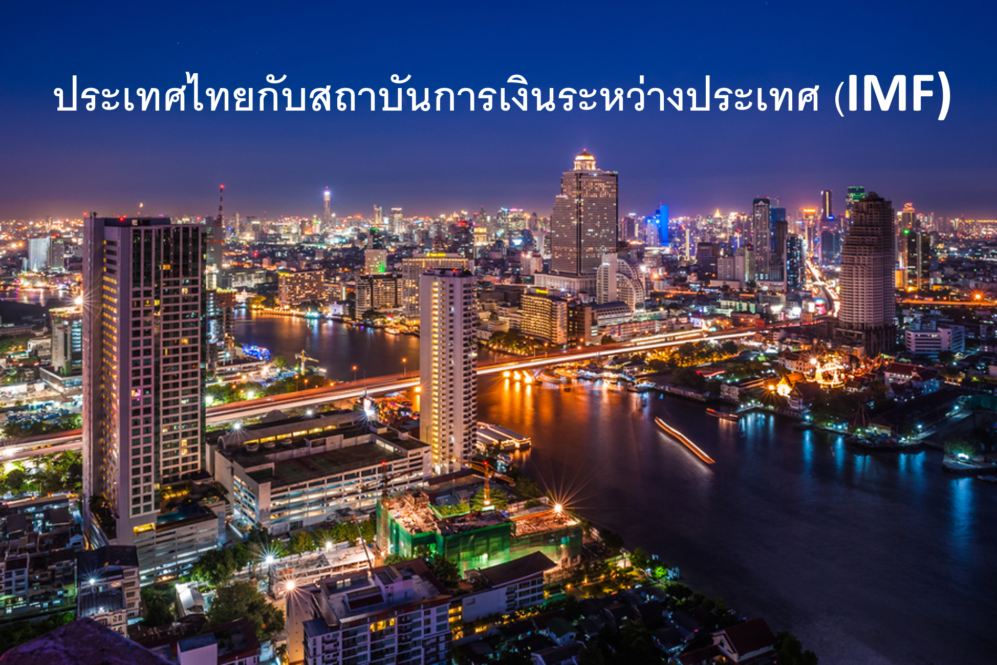 ประเทศไทยกับสถาบันการเงินระหว่างประเทศ (IMF)