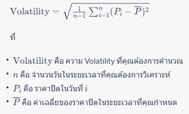 สูตรการคำนวณ Volatility